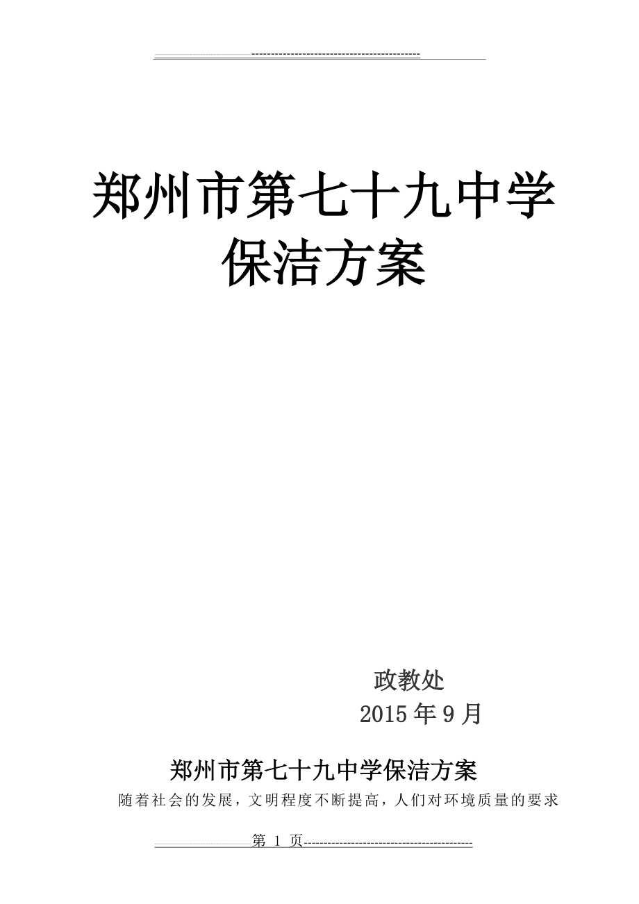 学校保洁方案84687(6页).doc_第1页