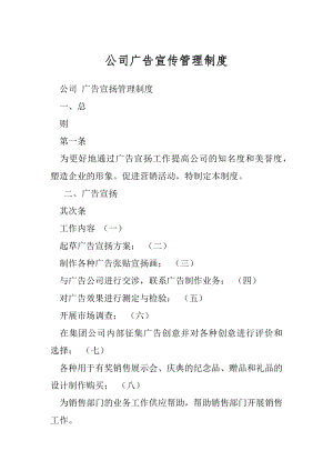 公司广告宣传管理制度.docx