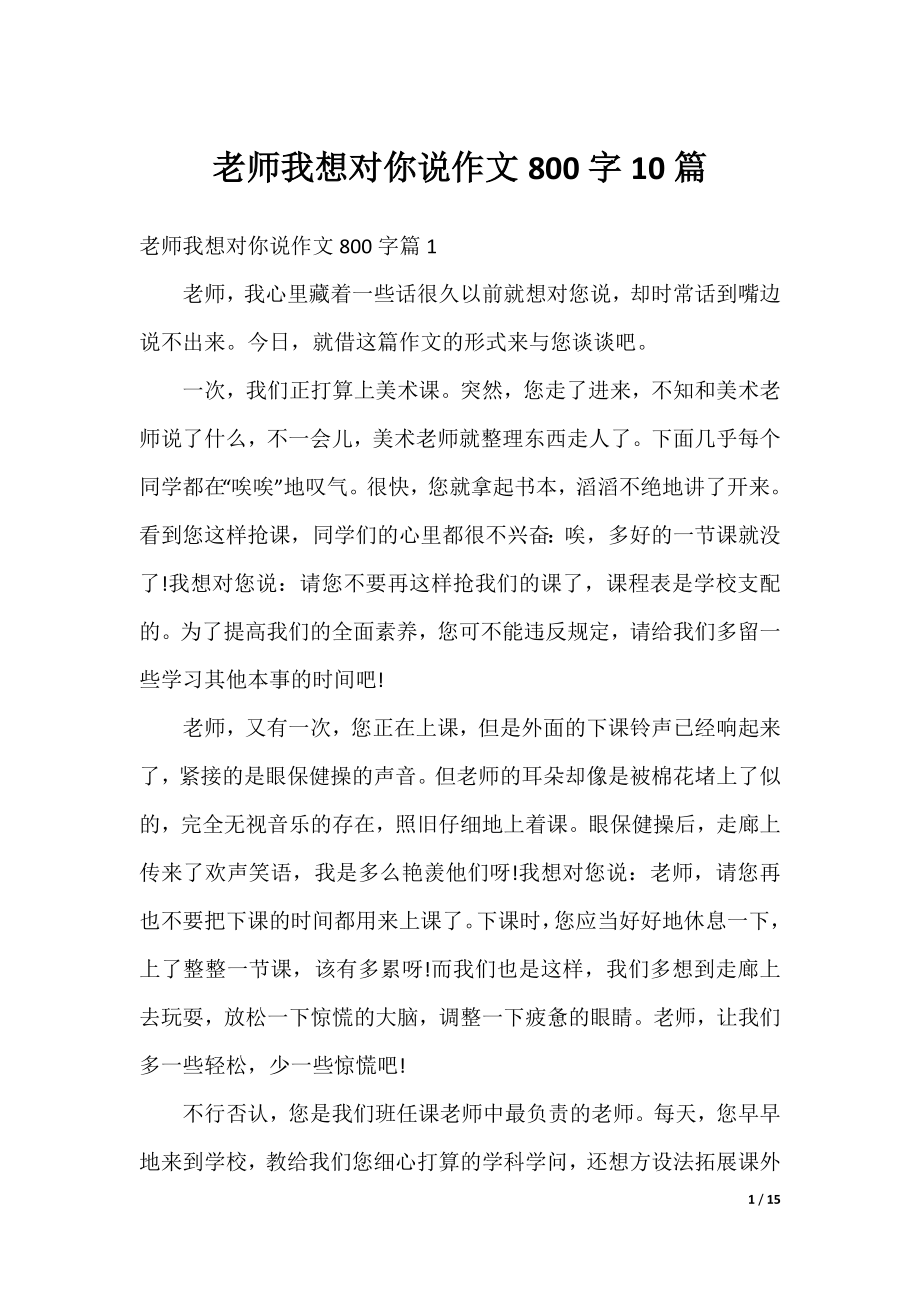 老师我想对你说作文800字10篇.docx_第1页