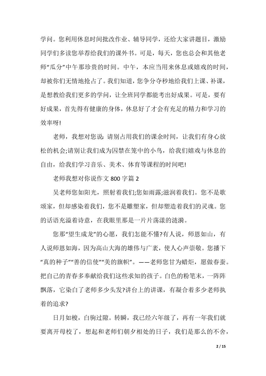 老师我想对你说作文800字10篇.docx_第2页