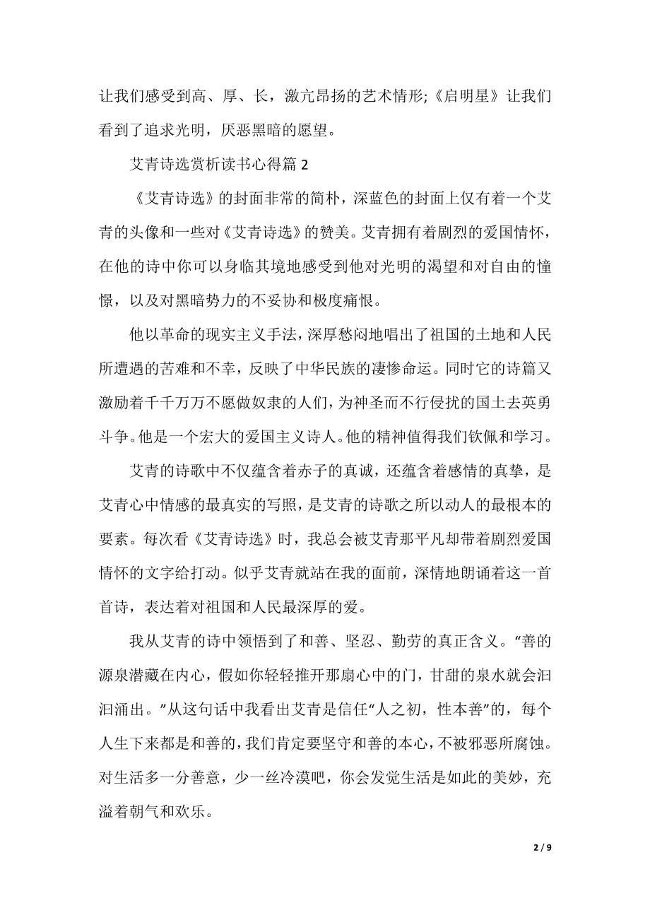 艾青诗选赏析读书心得7篇.docx_第2页