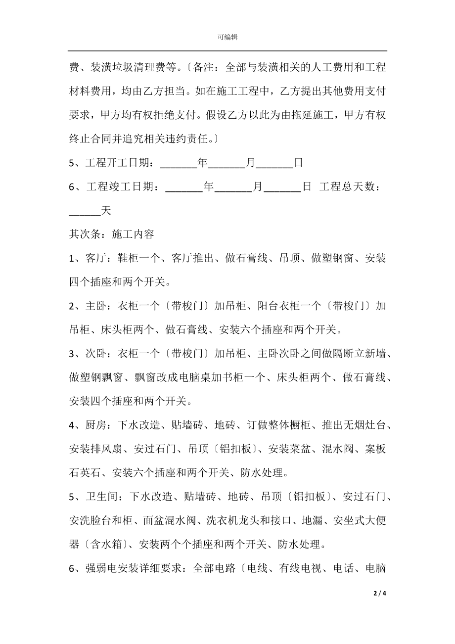 2022最新 - 包工包料装修合同范本.docx_第2页