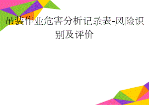 吊装作业危害分析记录表-风险识别及评价(4页).doc