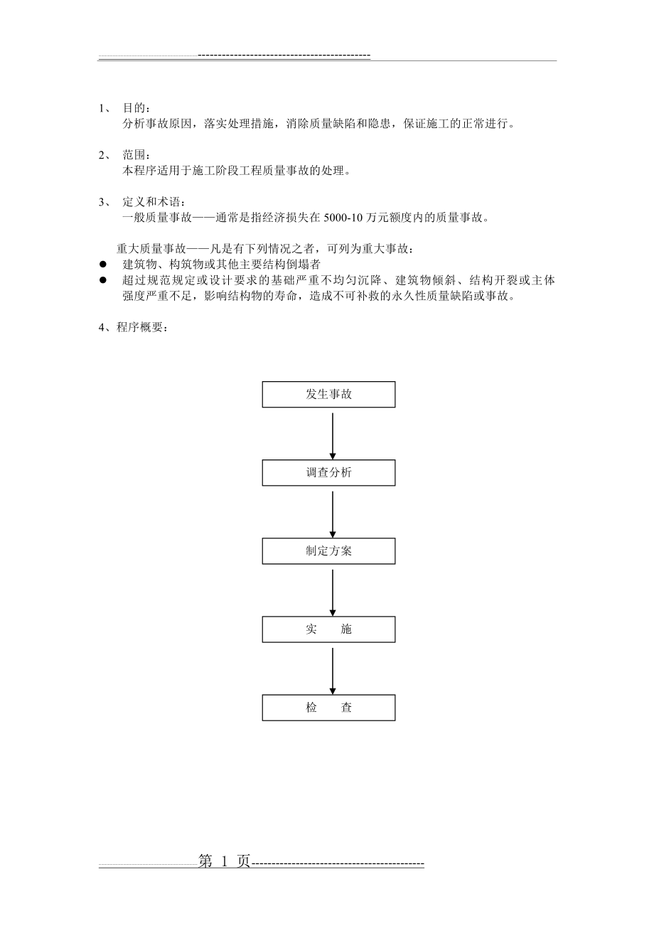 工程质量事故处理程序(5页).doc_第1页