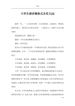 大学生演讲稿格式及范文(3).docx