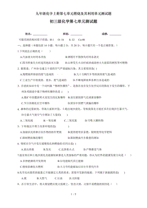 九年级化学上册第七单元燃烧及其利用单元测试题.doc