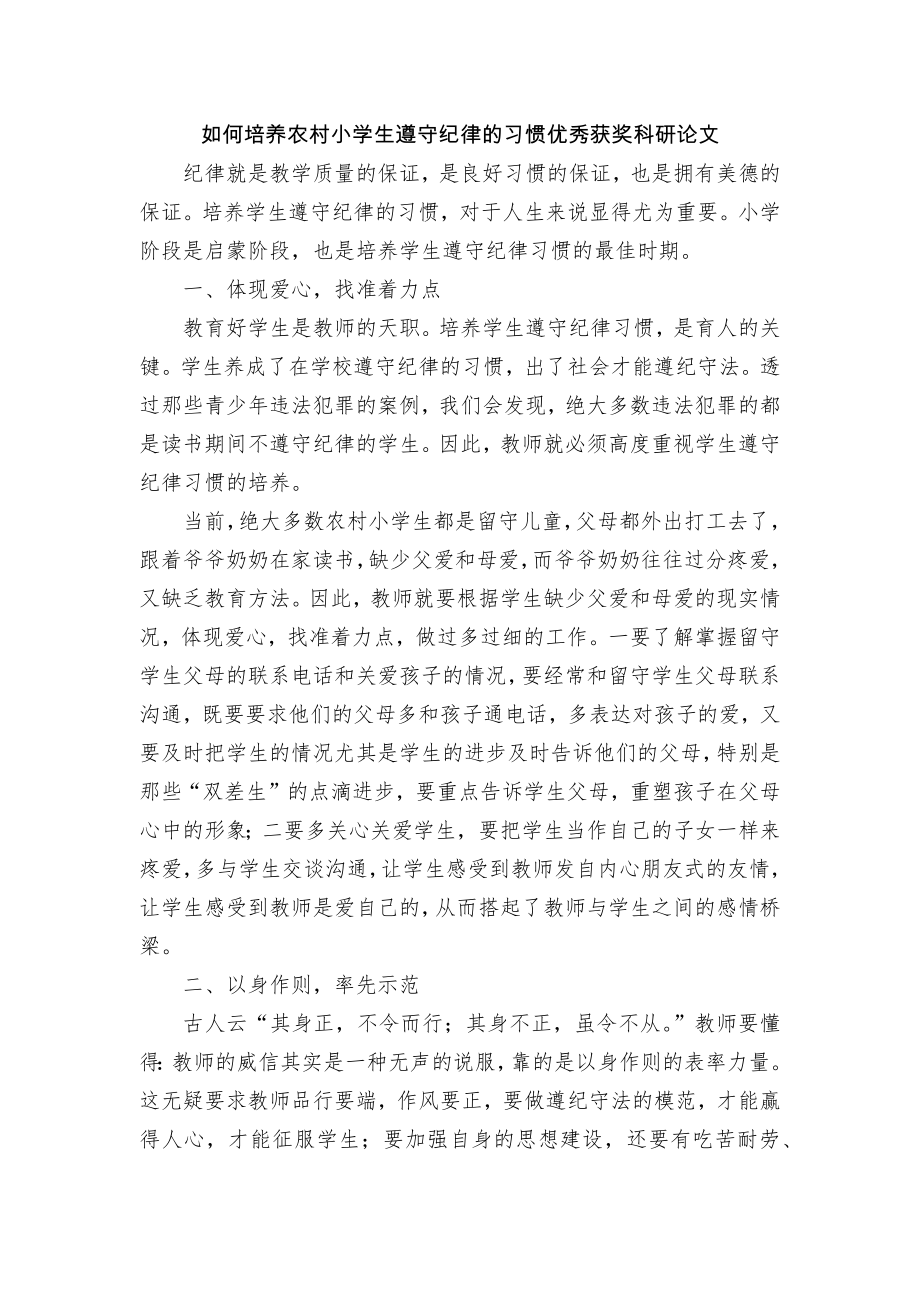 如何培养农村小学生遵守纪律的习惯优秀获奖科研论文.docx_第1页