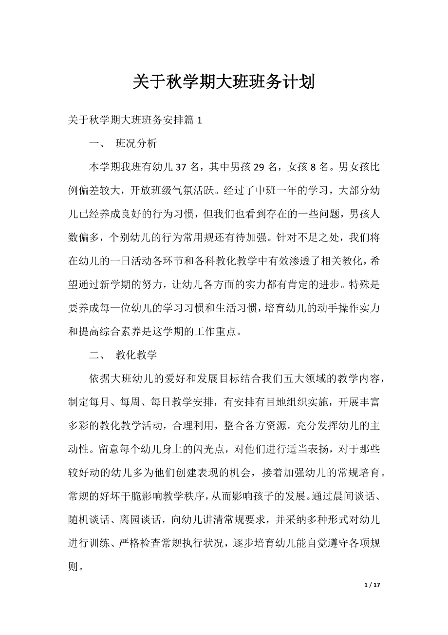 关于秋学期大班班务计划.docx_第1页