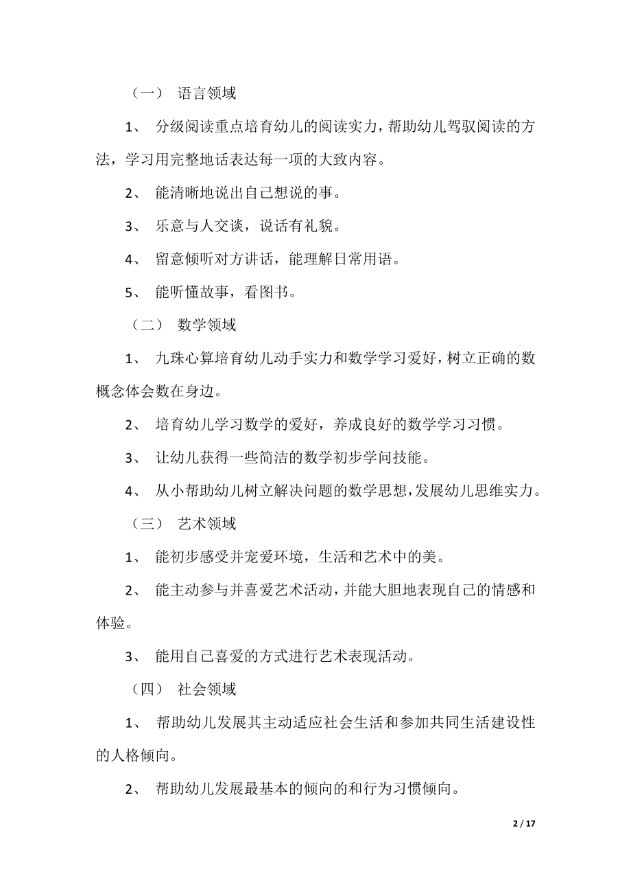 关于秋学期大班班务计划.docx_第2页