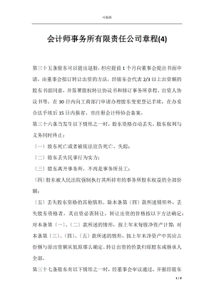 会计师事务所有限责任公司章程(4).docx