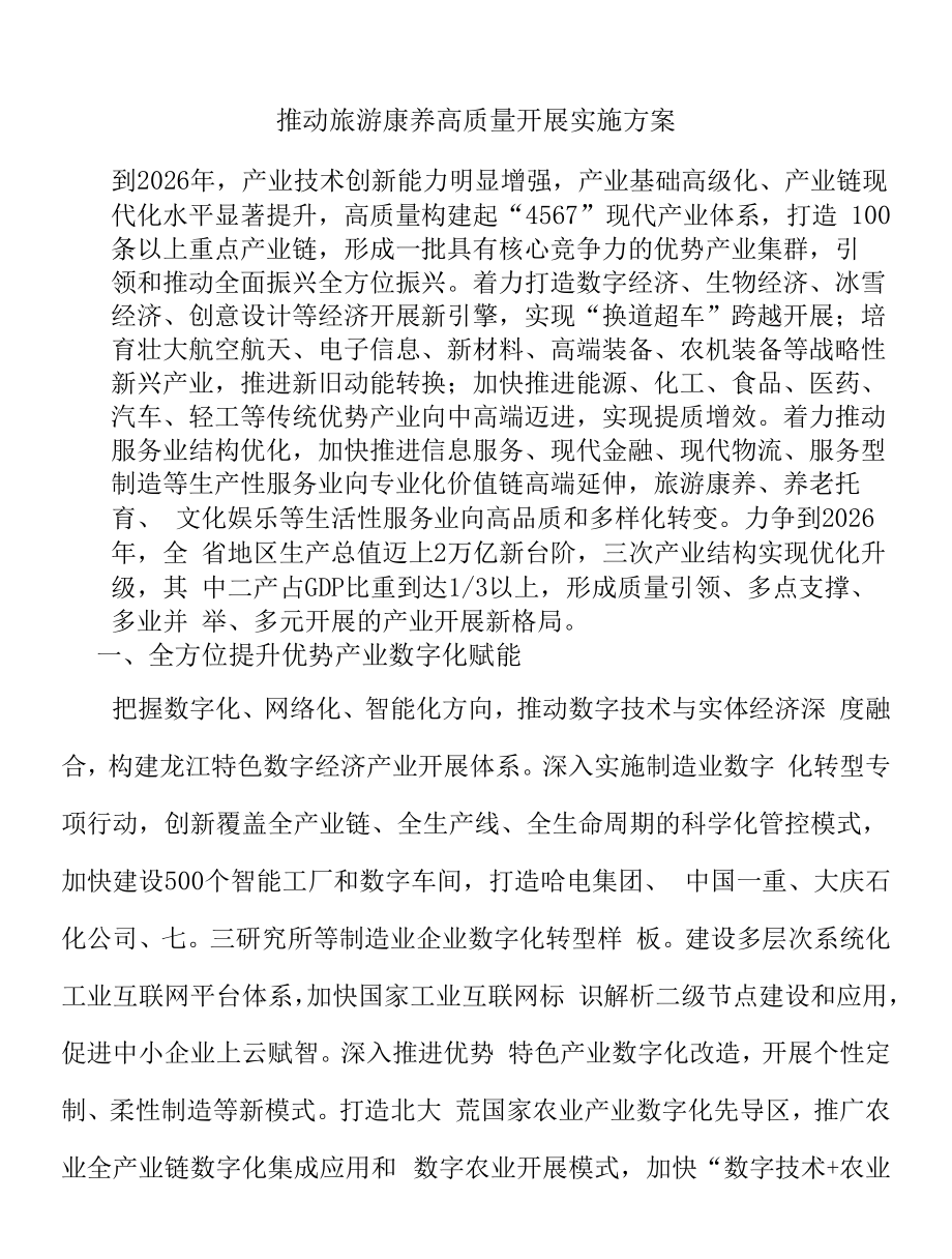 推动旅游康养高质量发展实施方案.docx_第1页