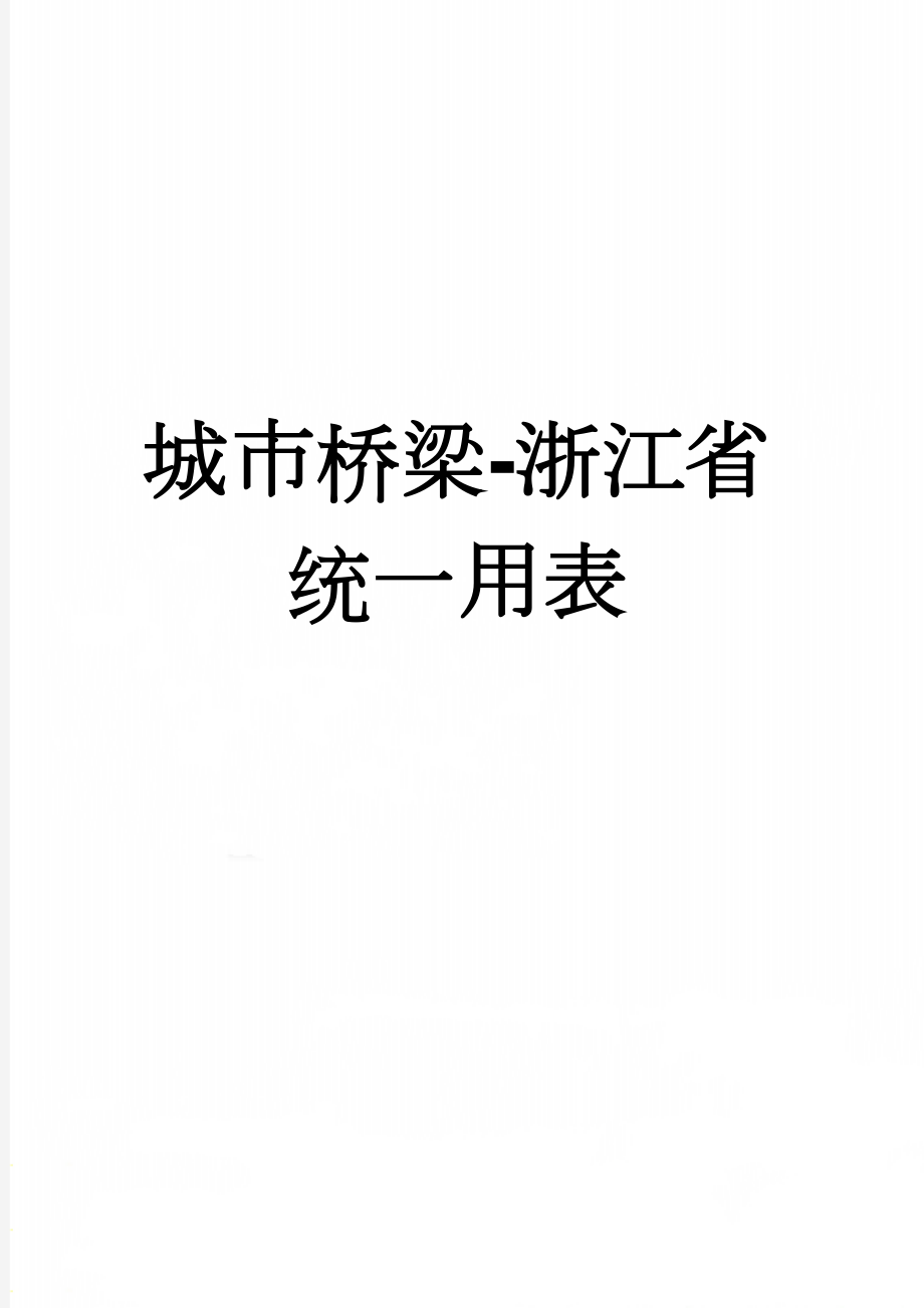 城市桥梁-浙江省统一用表(154页).doc_第1页