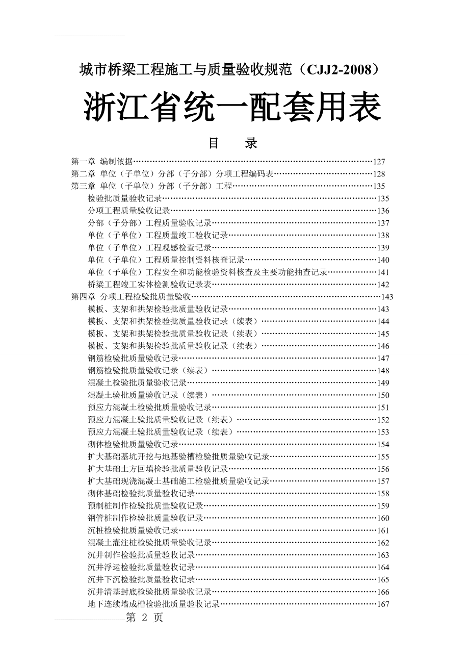 城市桥梁-浙江省统一用表(154页).doc_第2页