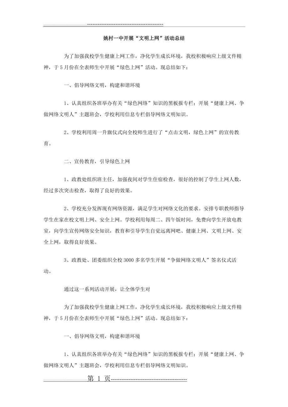 学校开展绿色上网活动总结(2页).doc_第1页