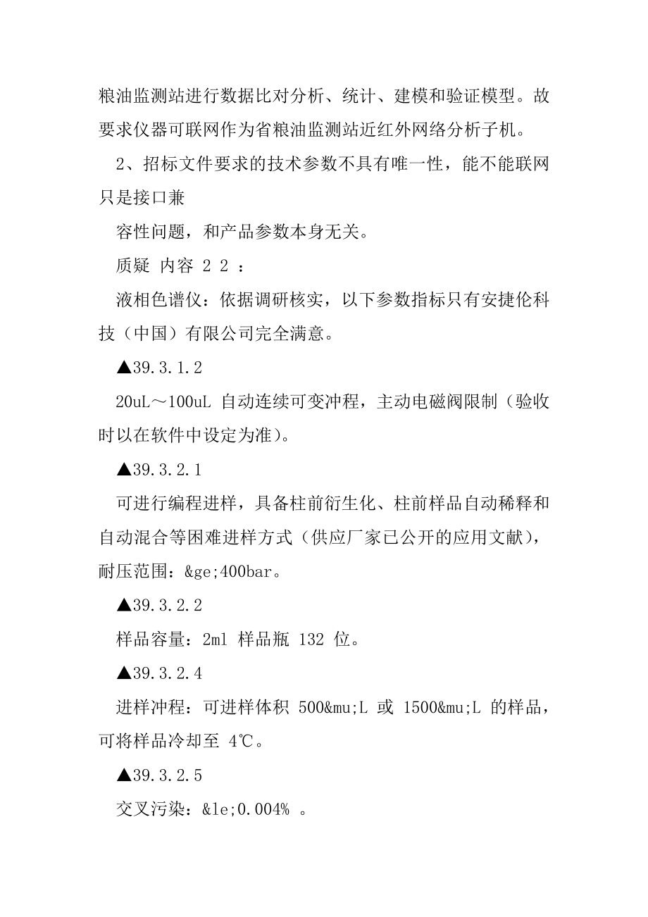 南江县粮食局南江县粮食质量安全检验监测体系建设设备采购项目质疑回复18485.docx_第2页