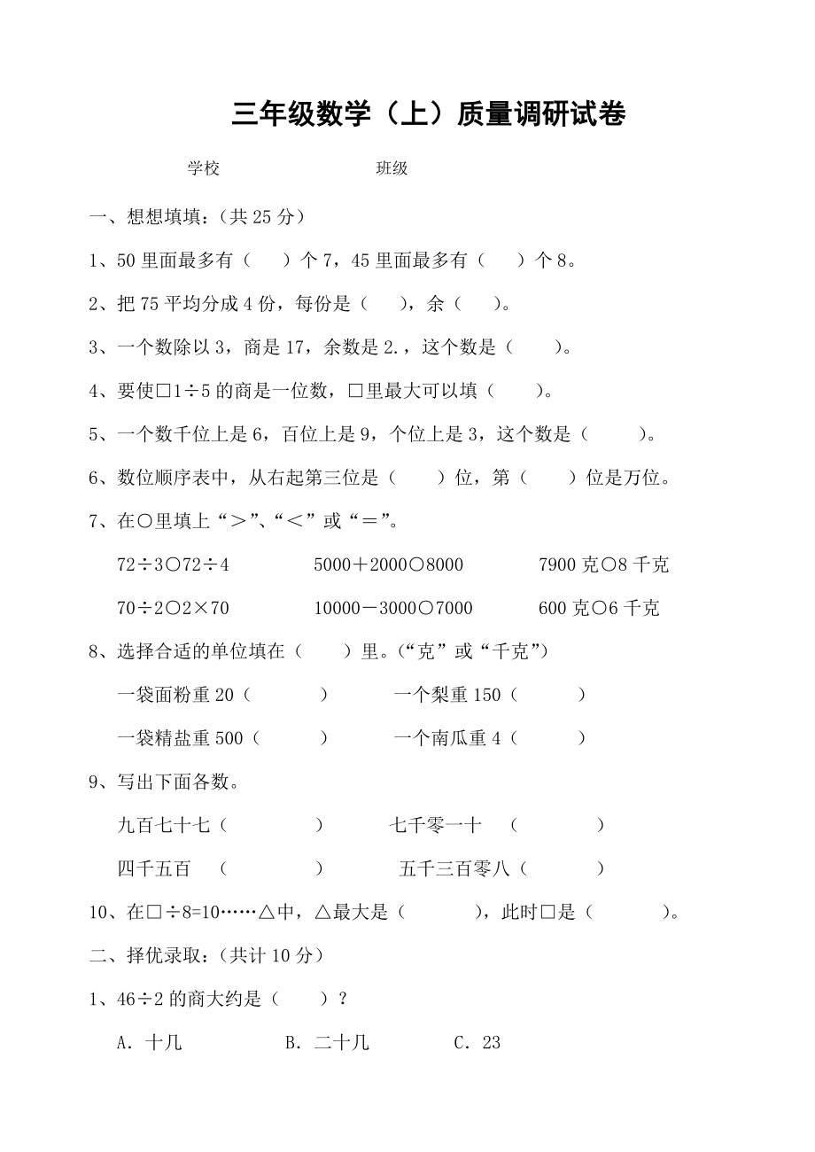 苏教版三年级数学上册第一二单元练习卷.doc_第1页