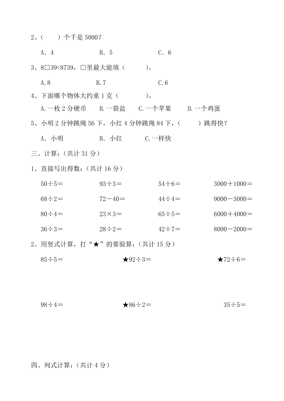 苏教版三年级数学上册第一二单元练习卷.doc_第2页