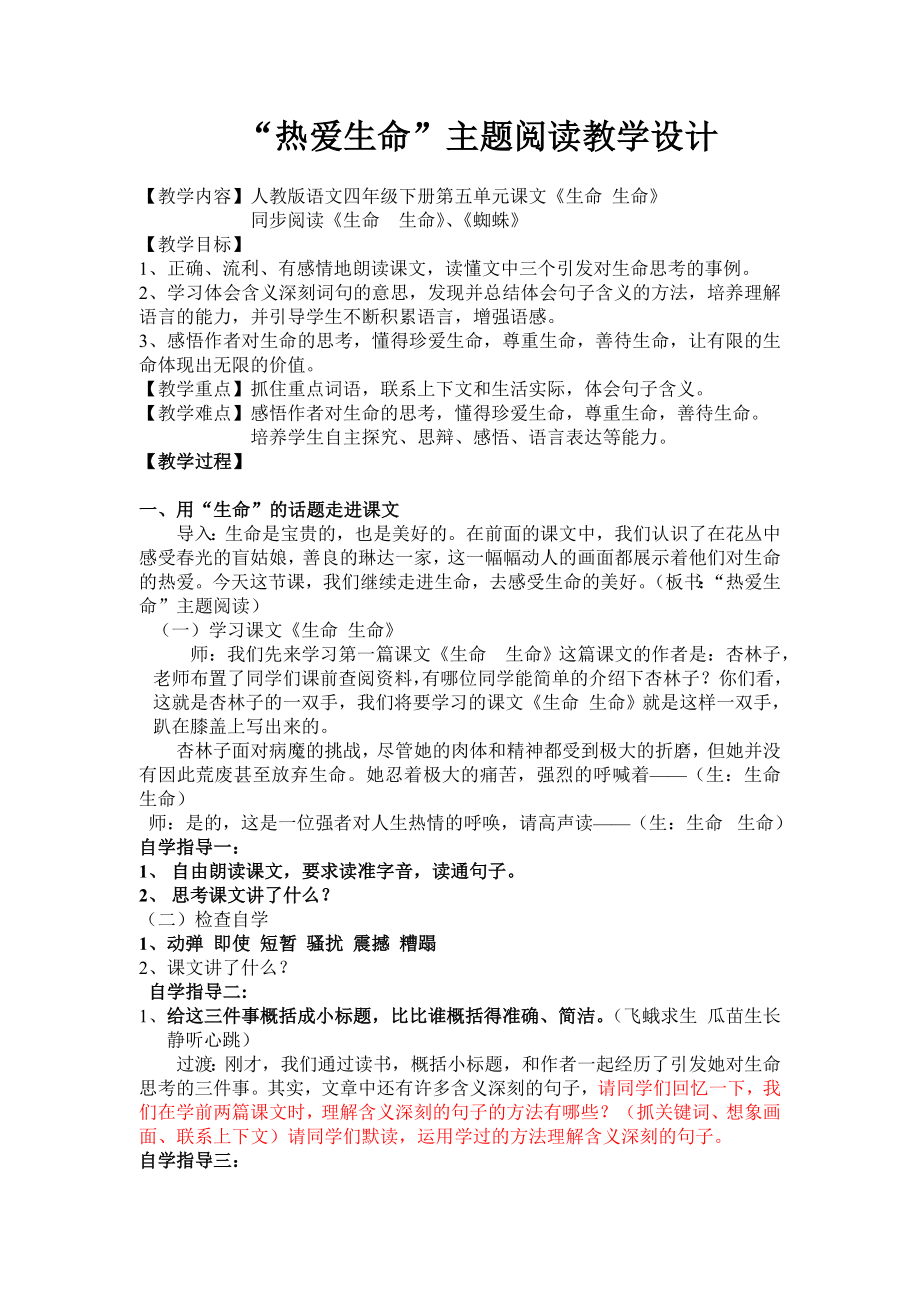 热爱生命群文阅读教学设计.doc_第1页