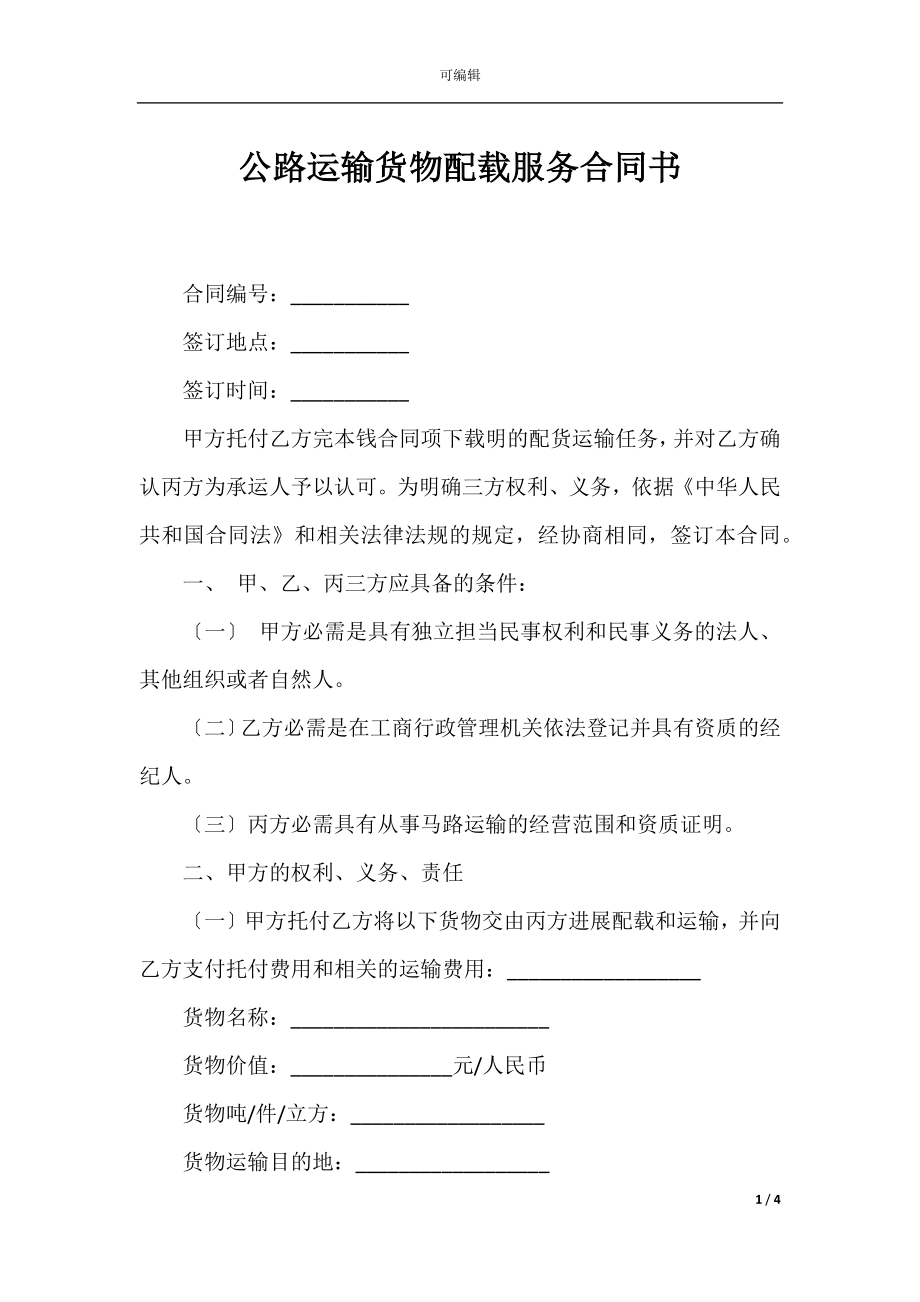 公路运输货物配载服务合同书.docx_第1页