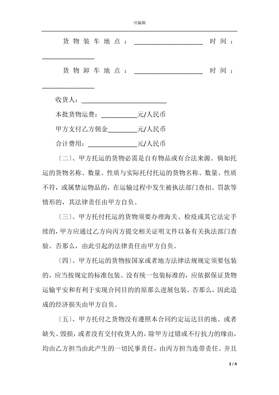 公路运输货物配载服务合同书.docx_第2页