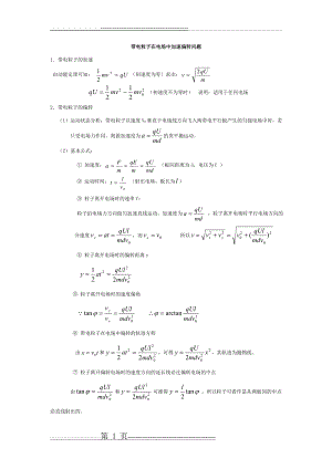 带电粒子在电场中加速偏转问题(6页).doc