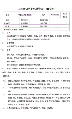 保健食品GMP文件MS0900200销售记录管理制度.docx