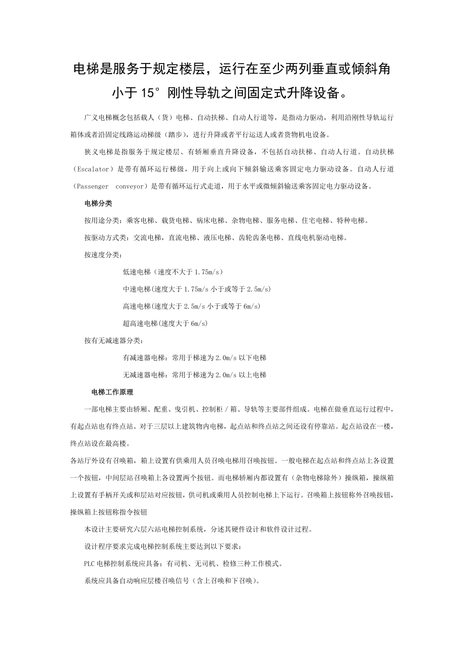 PLC六层电梯控制系统资料.doc_第1页