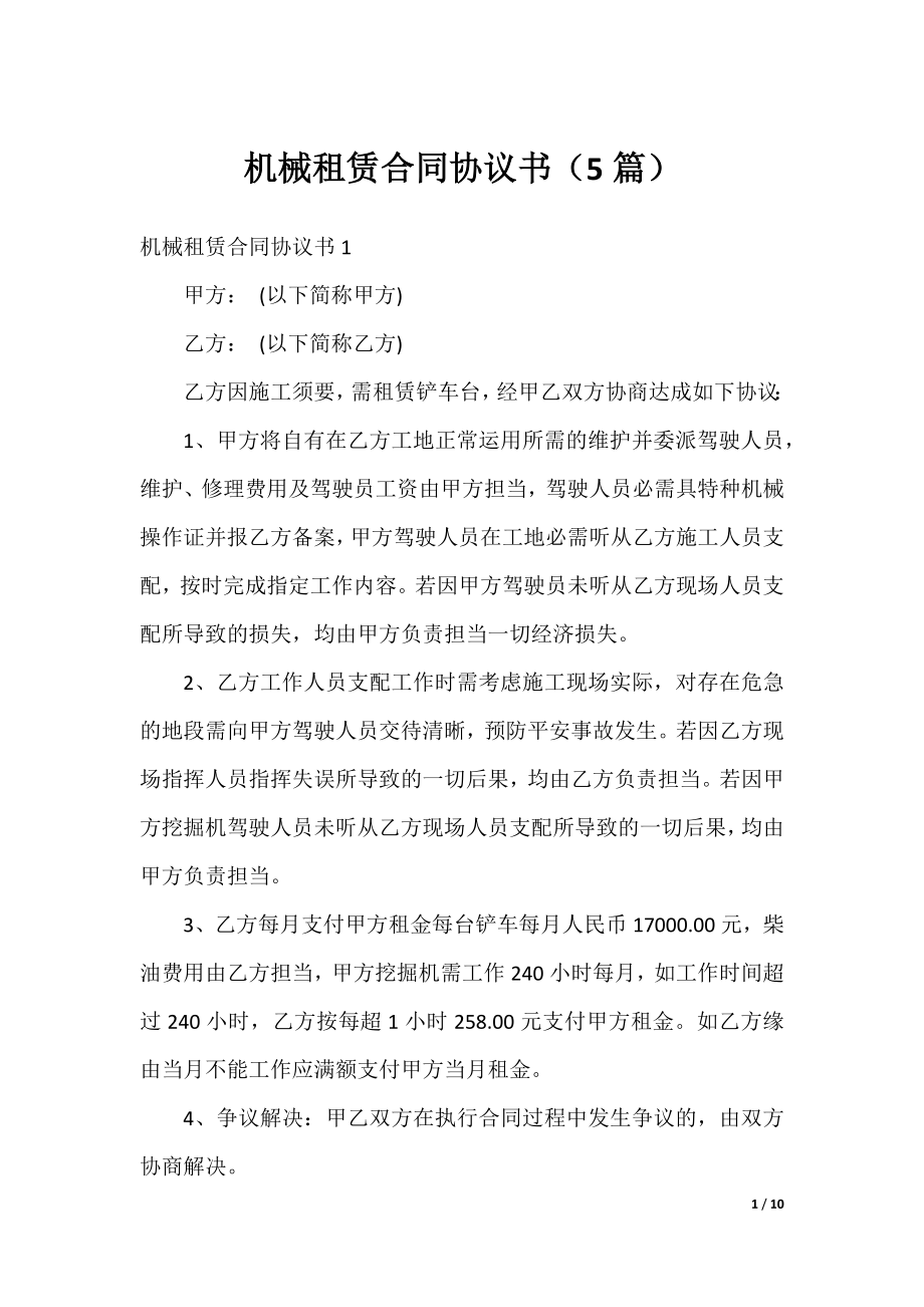 机械租赁合同协议书（5篇）.docx_第1页