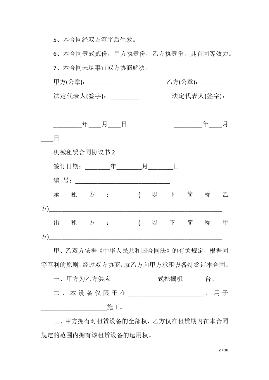 机械租赁合同协议书（5篇）.docx_第2页