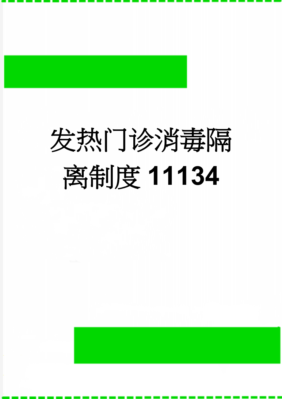 发热门诊消毒隔离制度11134(4页).doc_第1页