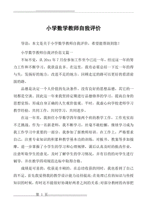 小学数学教师自我评价(6页).doc