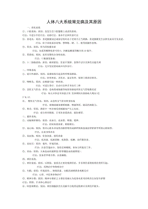 人体的八大系统的常见病及其原因.doc