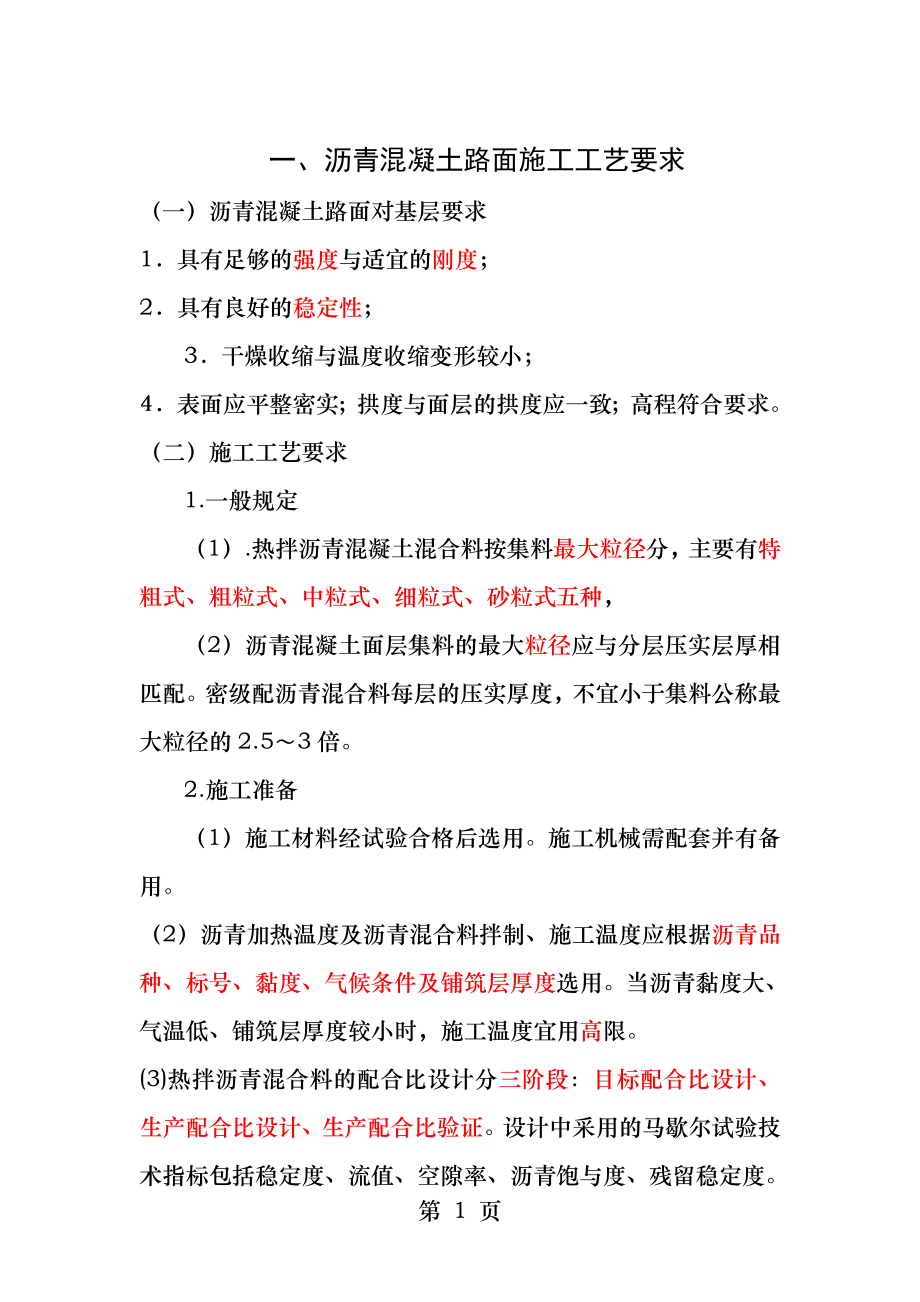 沥青混凝土路面施工工艺要求.docx_第1页