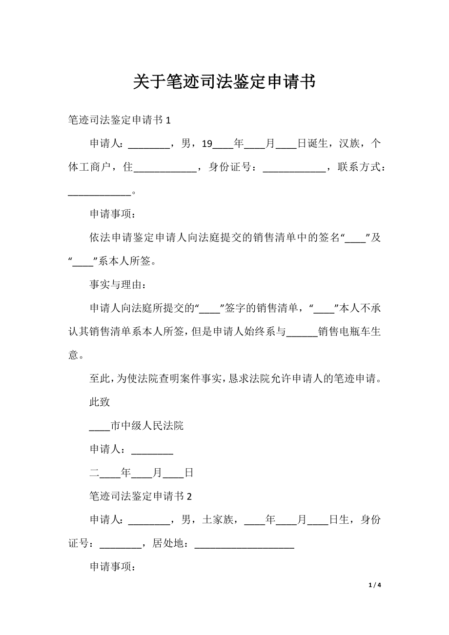 关于笔迹司法鉴定申请书.docx_第1页