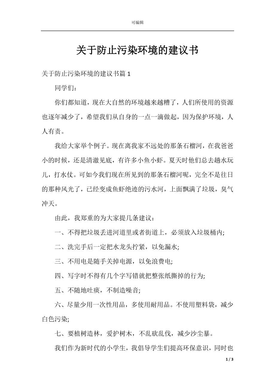 关于防止污染环境的建议书.docx_第1页