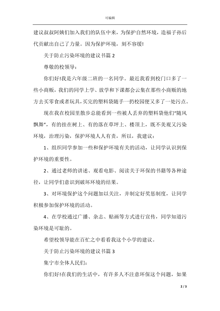 关于防止污染环境的建议书.docx_第2页