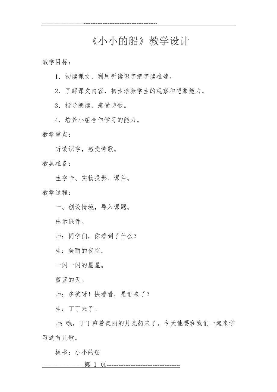 小小的船教学设计及反思(6页).doc_第1页