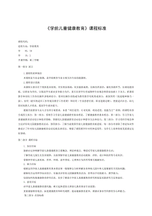 《学前儿童健康教育》课程标准.doc