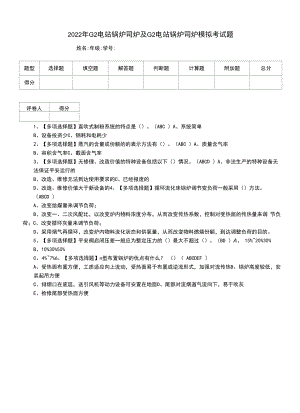 2022年G2电站锅炉司炉及G2电站锅炉司炉模拟考试题（十五）.docx