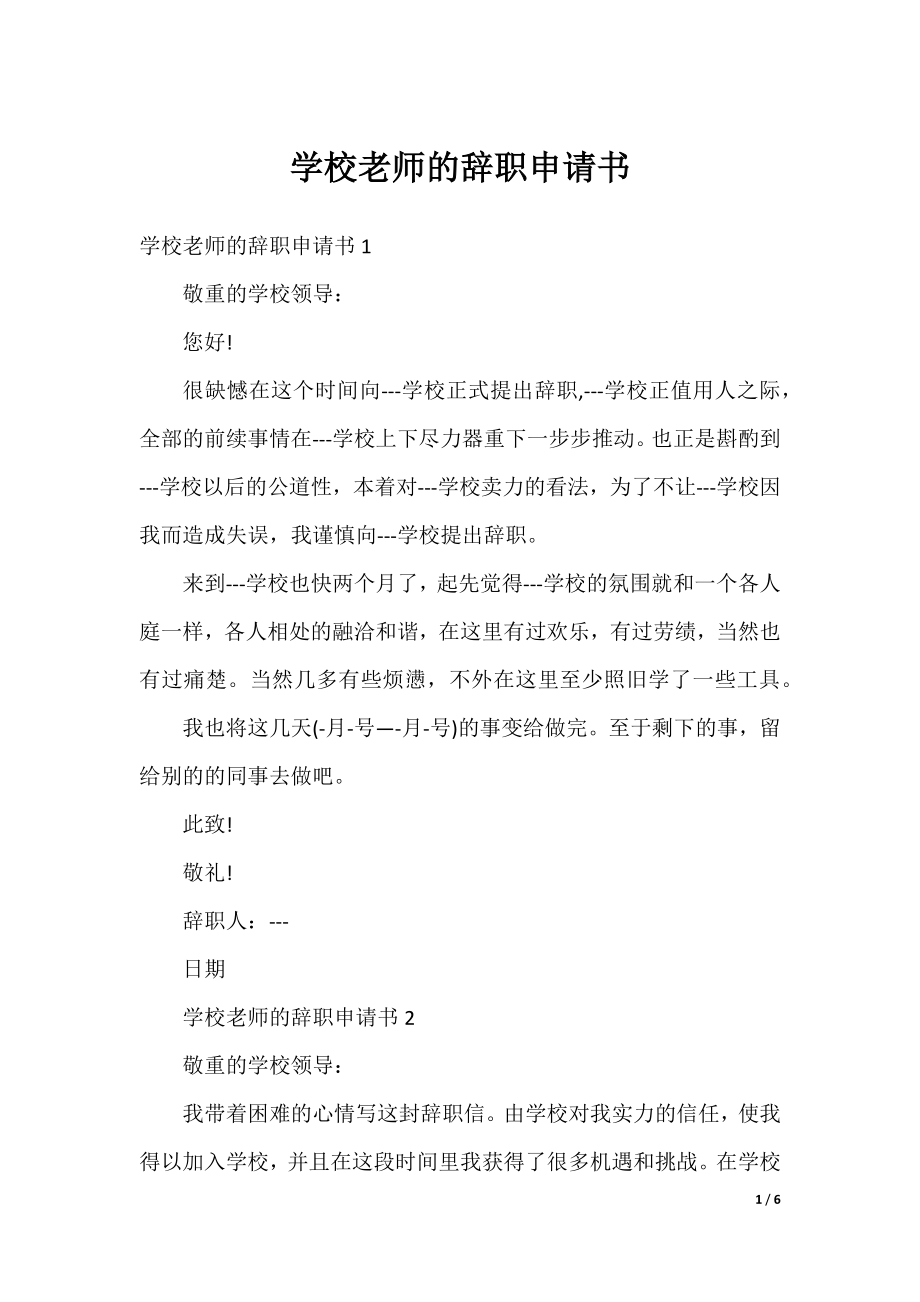 学校老师的辞职申请书.docx_第1页