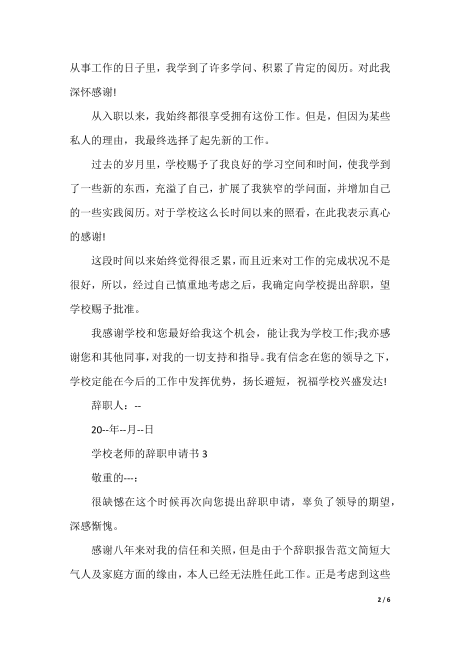 学校老师的辞职申请书.docx_第2页