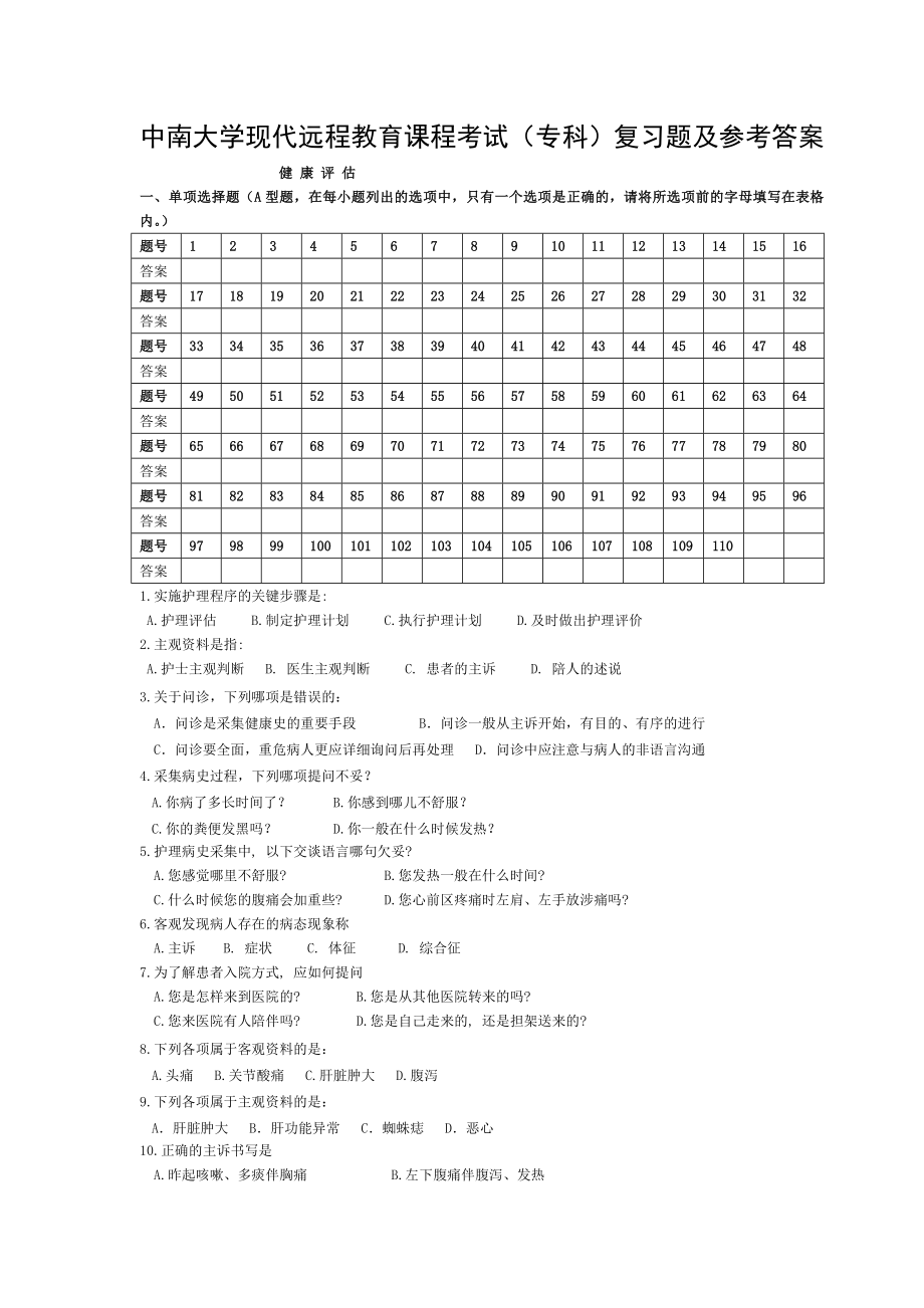 健康评估复习题及答案1.doc_第1页