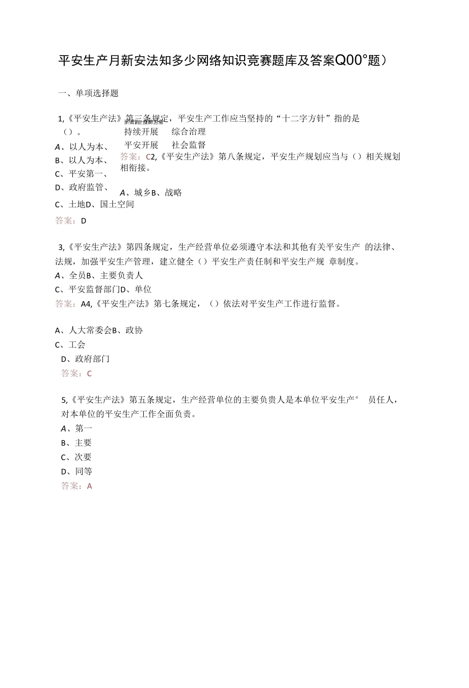 2022年安全生产月新安法知多少网络知识竞赛题库及答案(共1000题）.docx_第1页