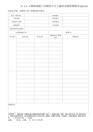 预制混凝土衬砌管片尺寸偏差试验检测报告.docx