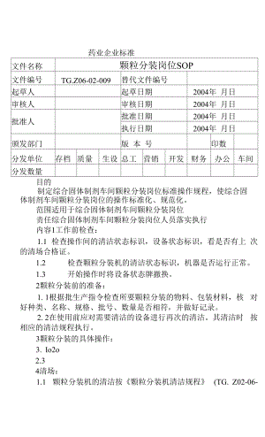 药品GMP文件 颗粒分装岗位SOP.docx