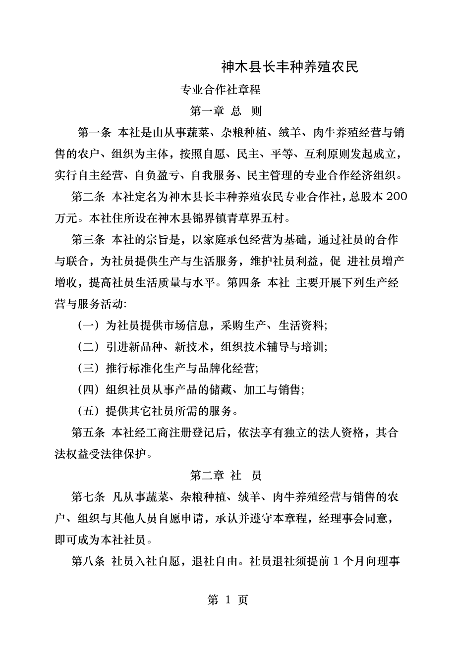 红枣专业合作社章程.docx_第1页