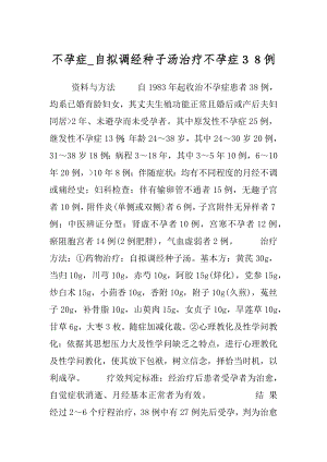 不孕症_自拟调经种子汤治疗不孕症３８例.docx