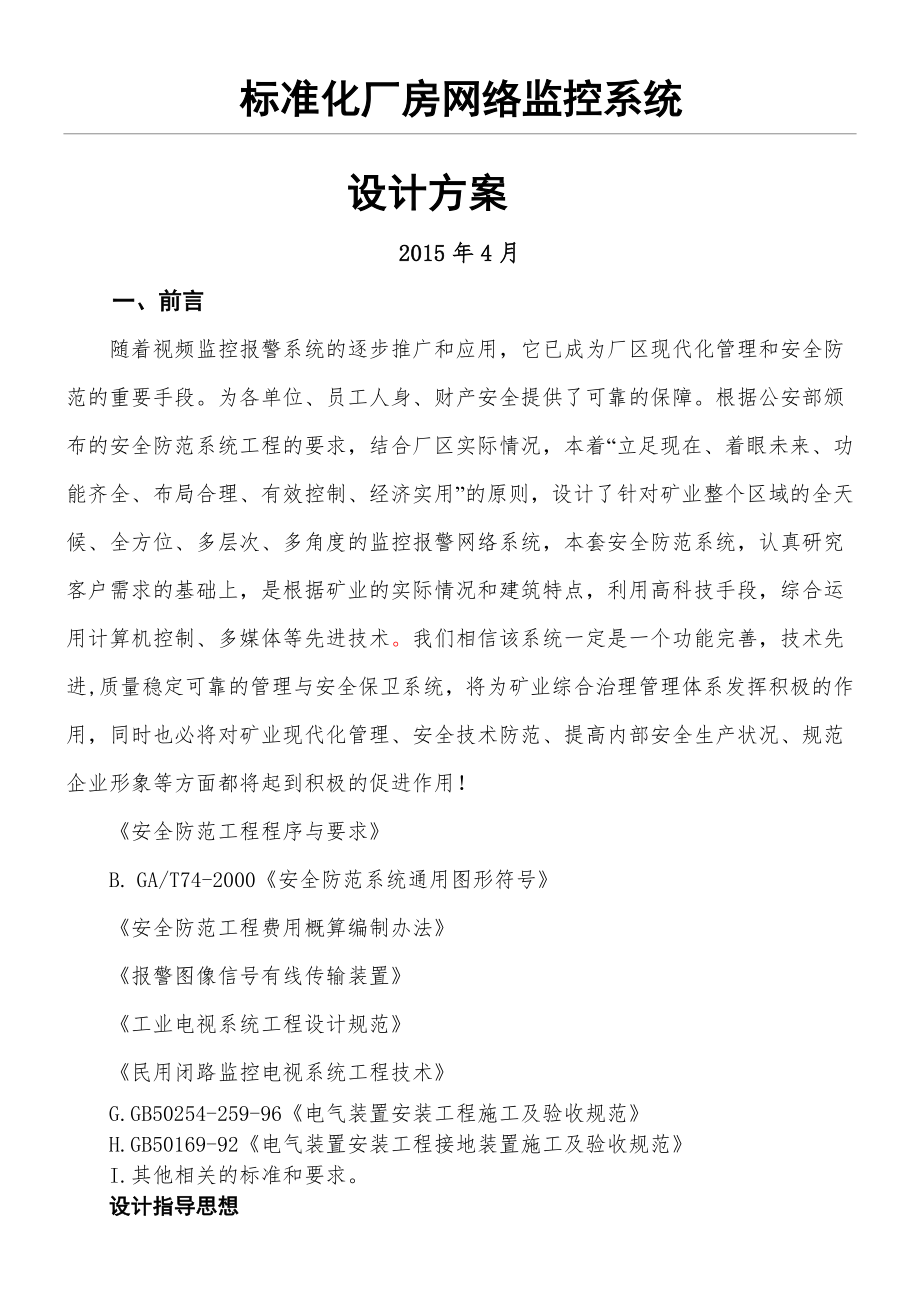 厂区监控系统设计方案(6页).doc_第2页