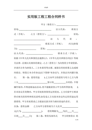 实用版工程工程合同样书.docx