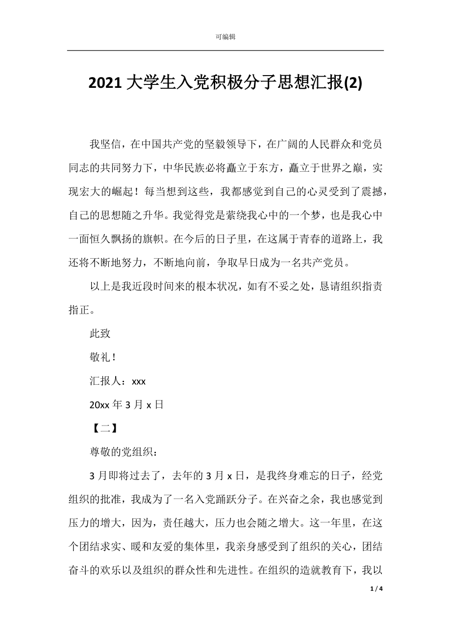 2021大学生入党积极分子思想汇报(2).docx_第1页